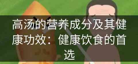 高汤的营养成分及其健康功效：健康饮食的首选